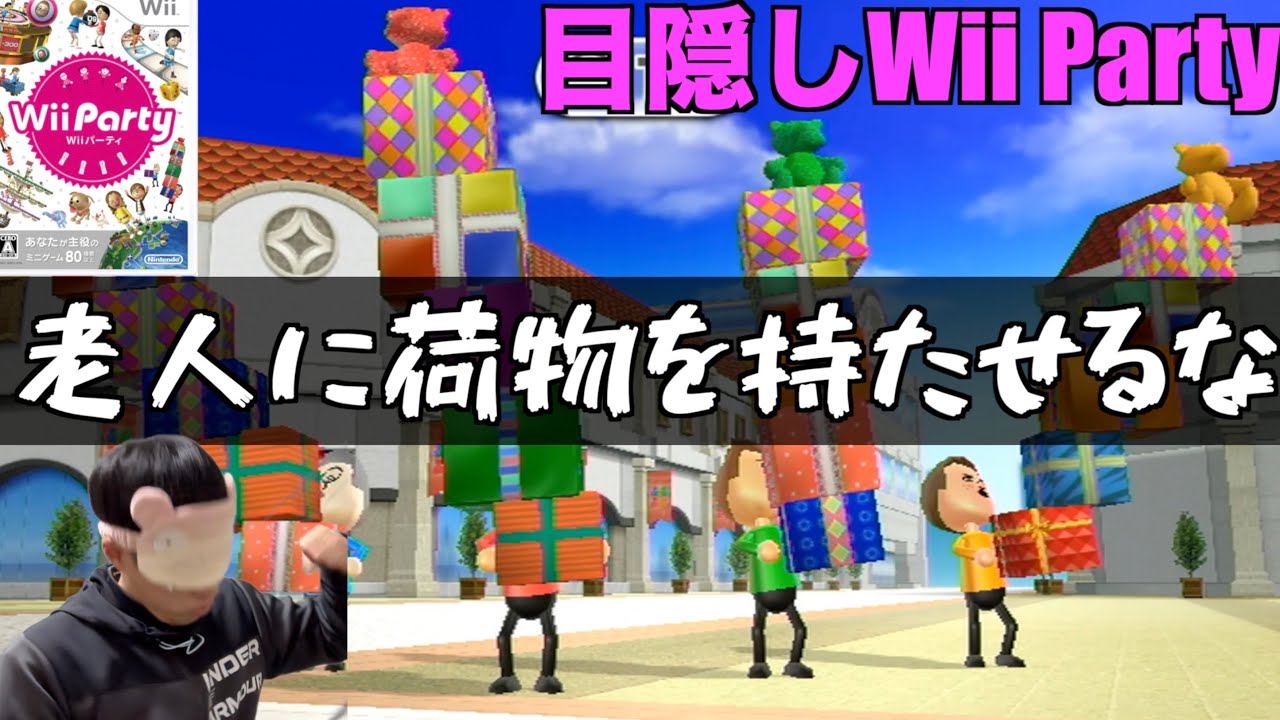 人のことを煽らないと誓った目隠しWii Party　#wii#wiiparty#ゲーム実況
