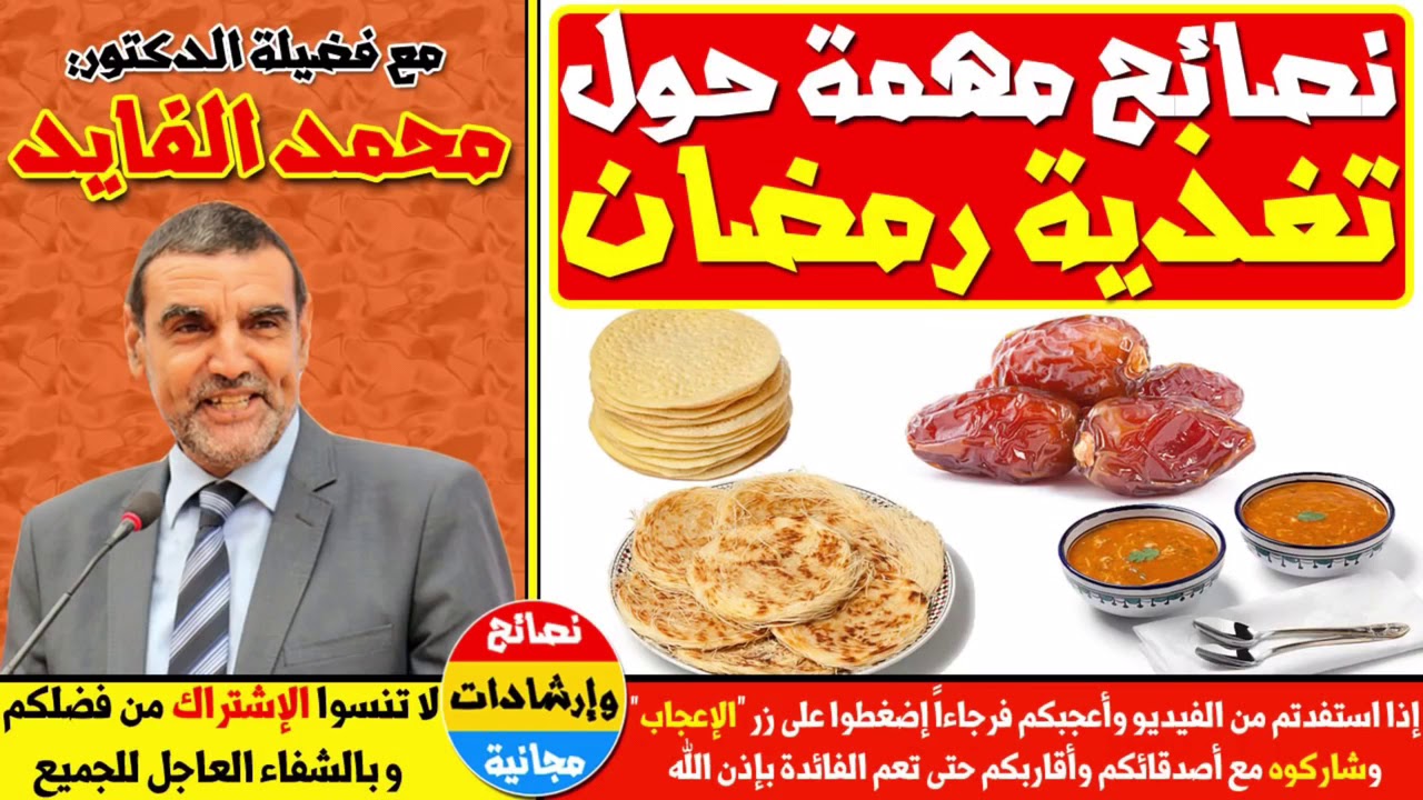 نصائح مهمة حول التغذية في رمضان (السحور والإفطار) مع الأستاذ  الدكتور محمد الفايد