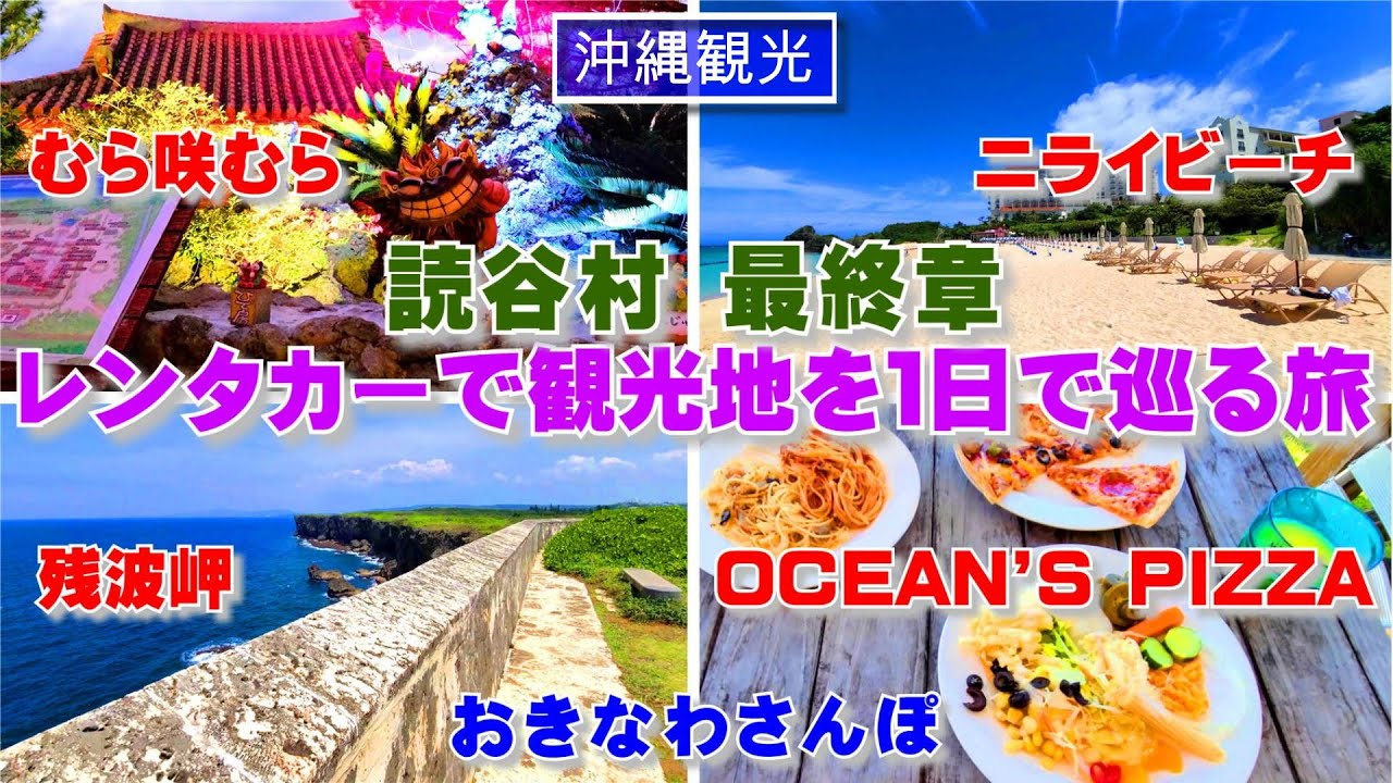 ◤沖縄観光◢ レンタカーで観光地を巡る旅　読谷村 最終編 ♯448  沖縄旅行おきなわさんぽ：沖縄散歩