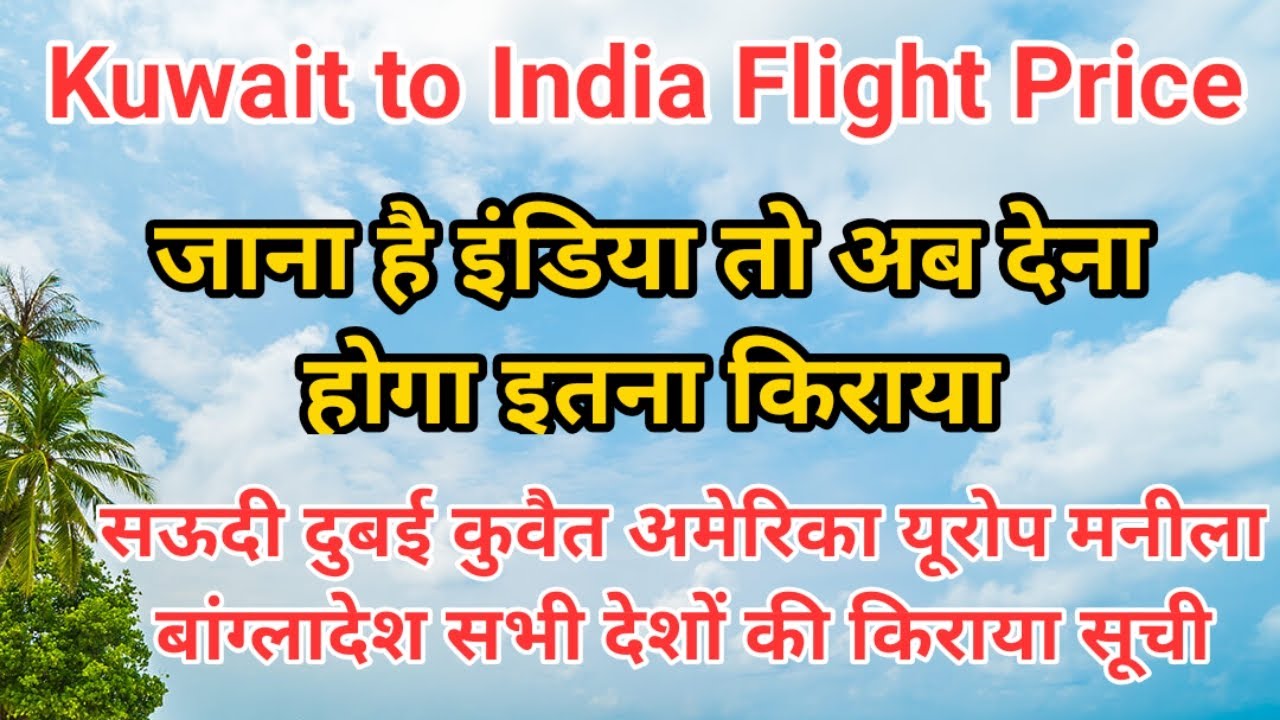 Kuwait to India Flight Price | जाना है इंडिया तो देना होगा इतना किराया | Saudi to Delhi flight price