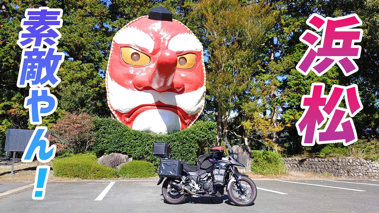 【モトブログ】Vストミーティングの翌日 浜松を走ったら素敵な所がいっぱいありました！【Vストローム250】