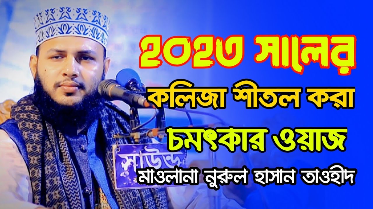 চমৎকার সুরে নবীর মর্যাদা ও সাহাবীদের প্রেমের বয়ান করলেন মাওলানা নুরুল হাসান তাওহীদ সাহেব। Bangla waz