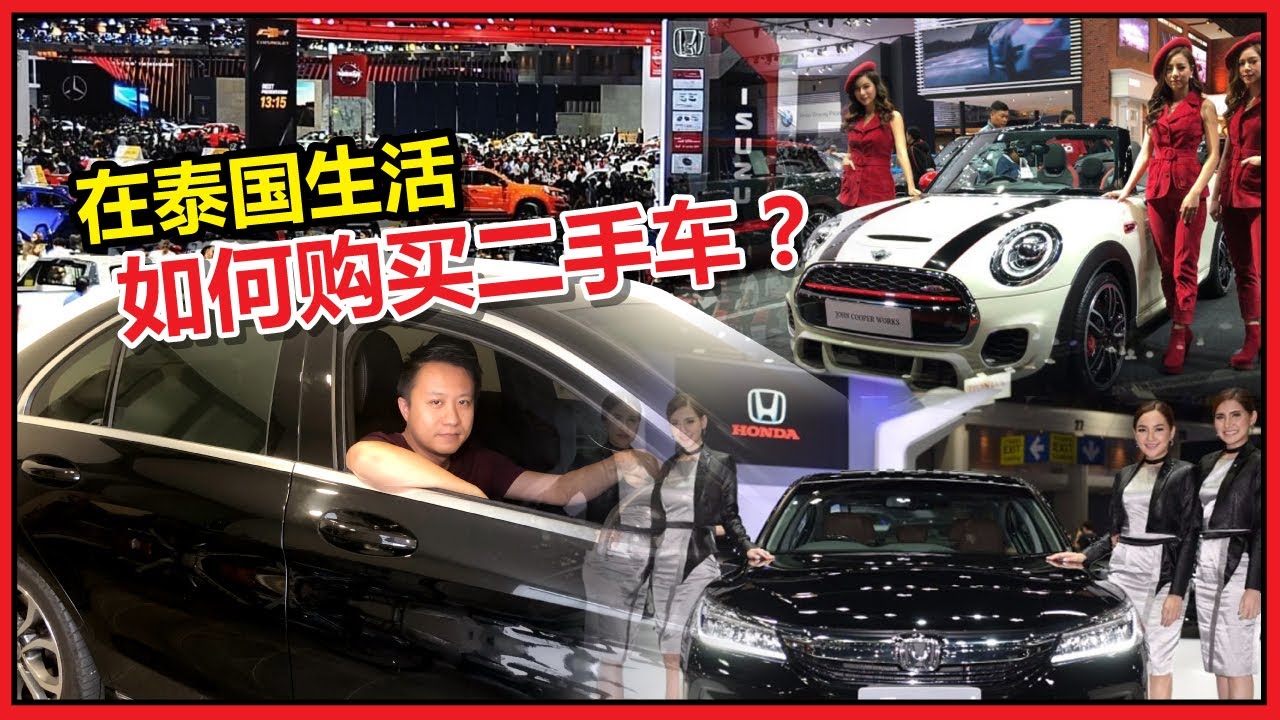 泰国买车 | 手把手教你，在泰国如何买二手车（第八期）
