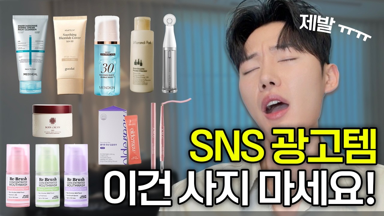 SNS 광고템 이건 사지마!!! 추천템 비추천템