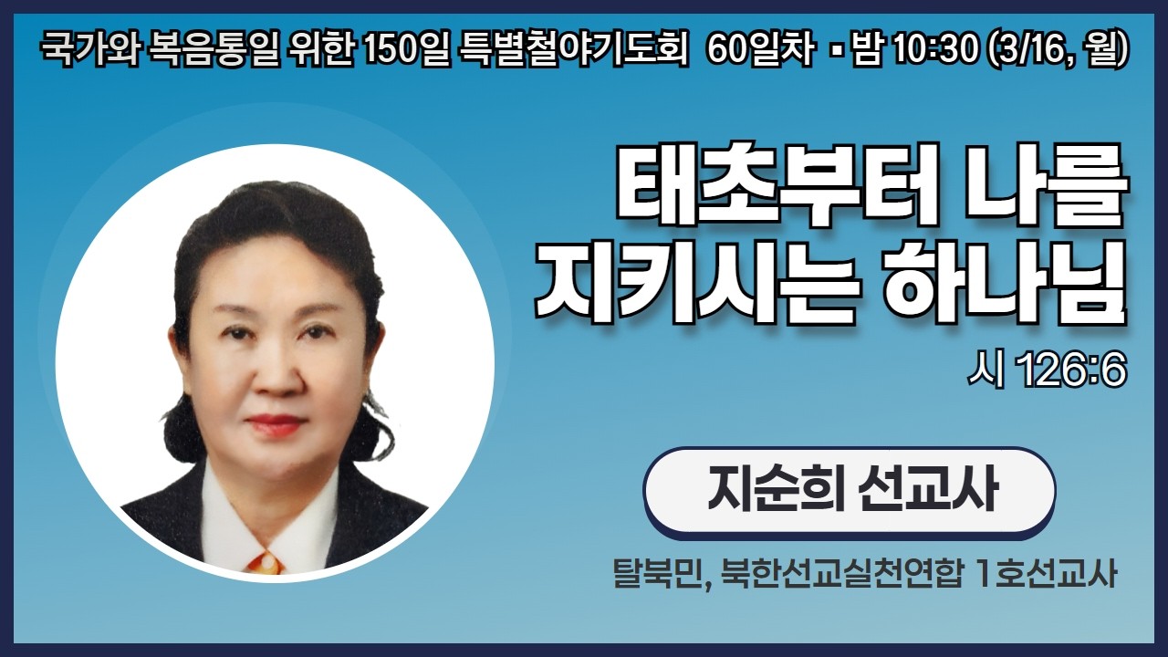 150일 특별철야기도회 60일차 | 지순희 선교사 | 태초부터 나를 지키시는 하나님 (시 126:6) | 에스더기도운동 | 26.3.16
