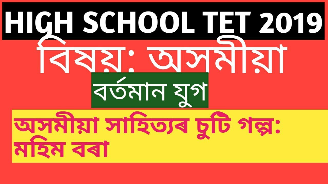 High school TET 2019||Assamese||অসমীয়া||Important topic||Assam TET 2019