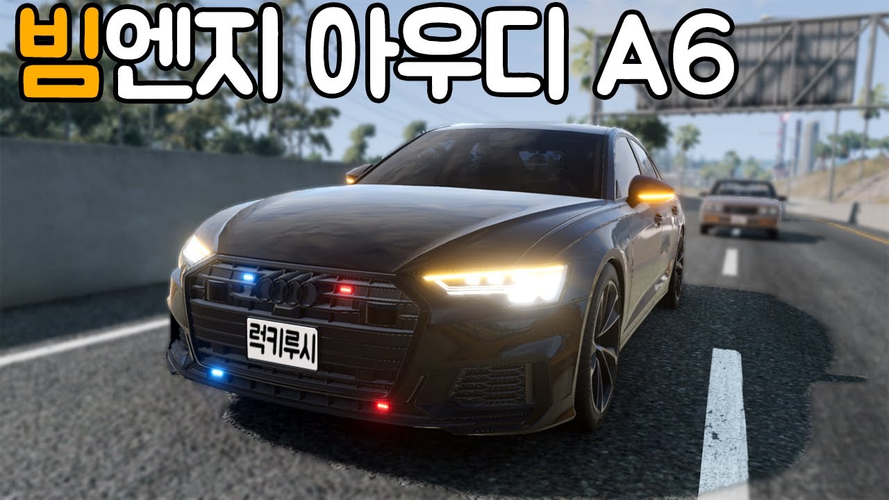 [빔엔지] 엄청 높은 완성도의 아우디 A6! 간단리뷰!