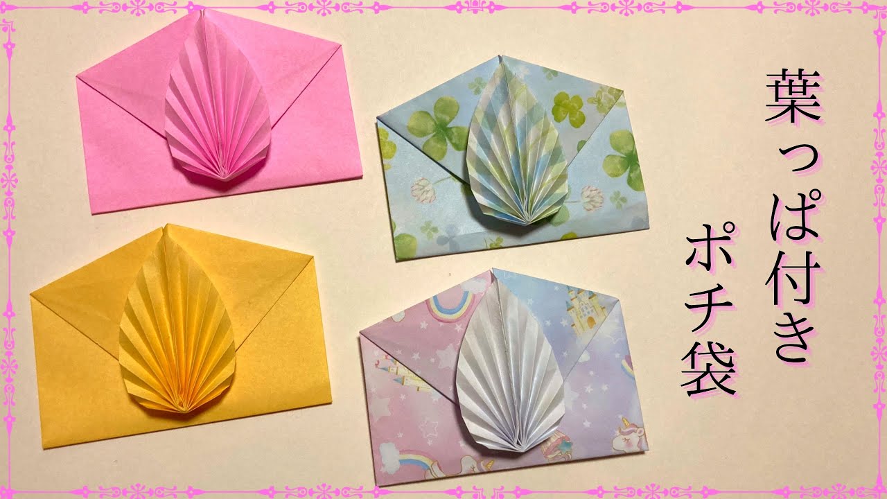 【折り紙】葉っぱ付き☆ポチ袋の作り方［Origami］Pochi bag with leaves