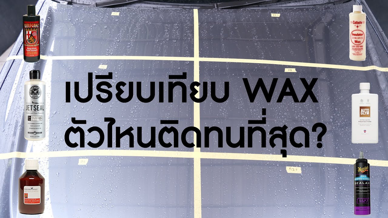 รีวิวWaxเคลือบสีรถยนต์ ตัวไหนจะติดทน เม็ดน้ำสวยที่สุด BY O2CARS
