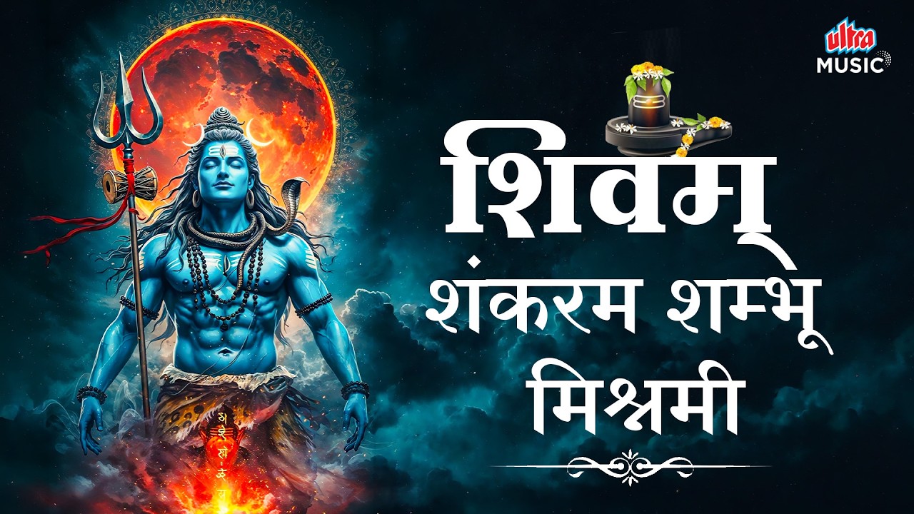 शिवम् शंकरम् शम्भू | Shiv Bhajan | Powerful Lord Shiva Devotional Song | Mahadev Bhakti