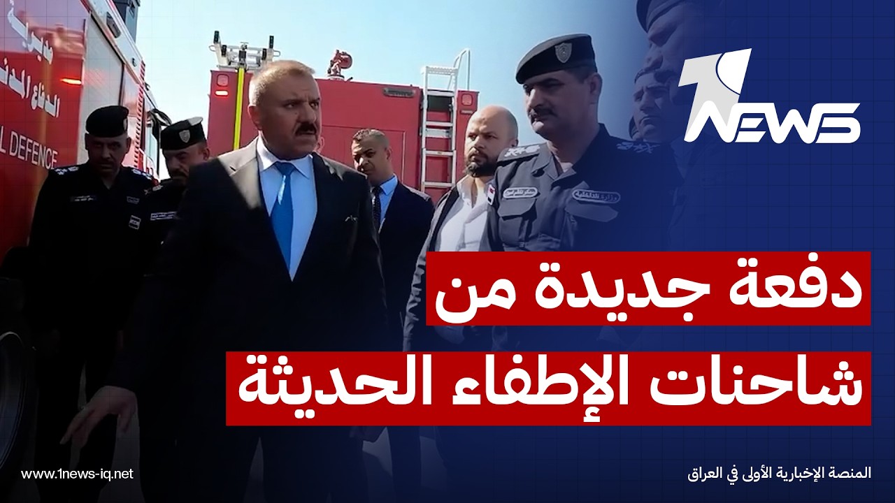 وزير الداخلية يشرف على تسلّم مديرية الدفاع المدني دفعة جديدة من شاحنات الإطفاء التخصصية الحديثة