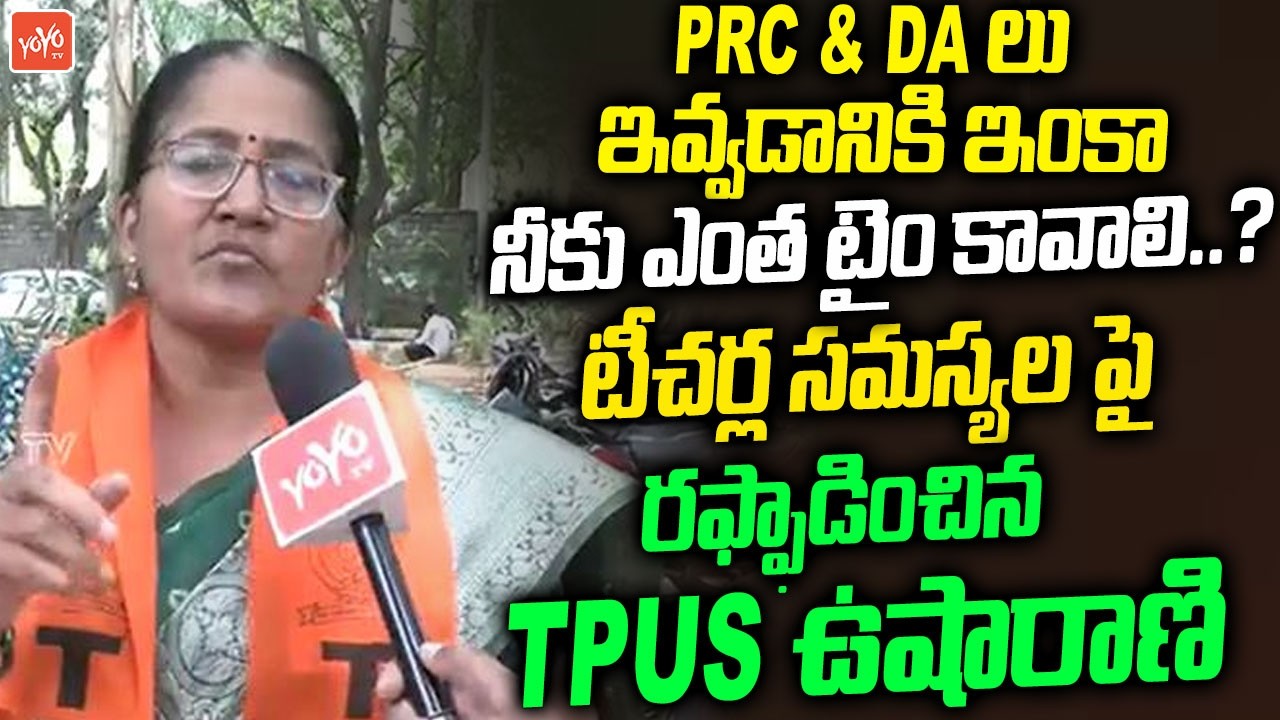 TPUS Usha Rani Sensational Comments On CM Revanth Reddy | Pending PRC & DA | Congress | YOYOTV