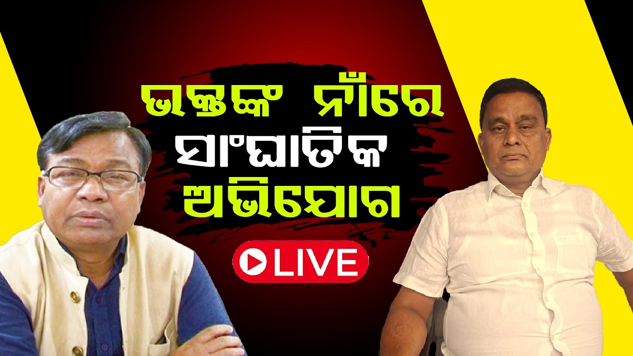 ଧିରେ ଧିରେ ଖୋଲୁଛି ଭକ୍ତଙ୍କ ଗୁମର ll FOCUS PLUS ||