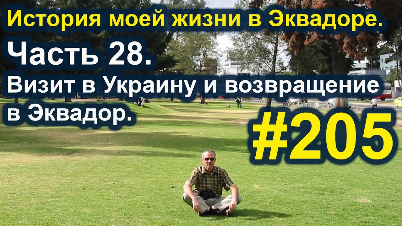 История моей жизни в Эквадоре. Часть 28. #205