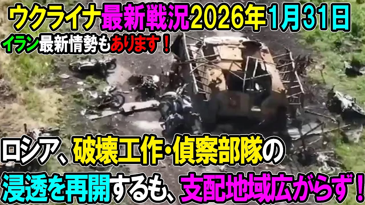 【ウクライナ戦況】26年1月31日。