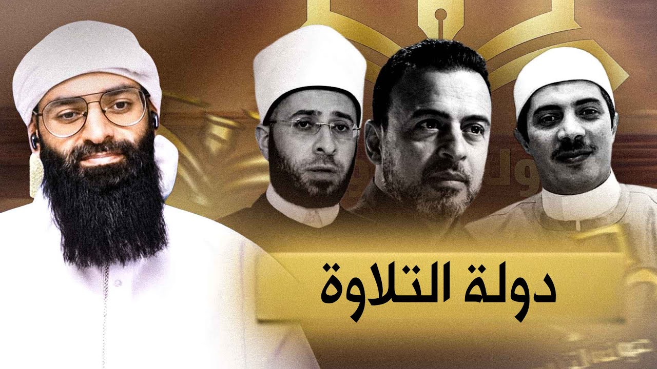 ماذا وراء برنامج دولة التلاوة ؟ - هل فيه بدع ؟ - #محمد_بن_شمس_الدين