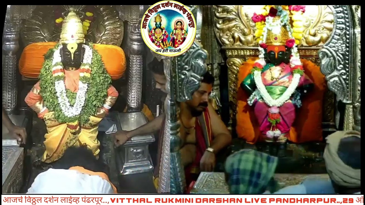 आजचे विठ्ठल दर्शन लाईव्ह पंढरपूर..,Vitthal Rukmini darshan Live p..,29 ऑक्टोंबर 5 pm दुपारचा पोशाख 