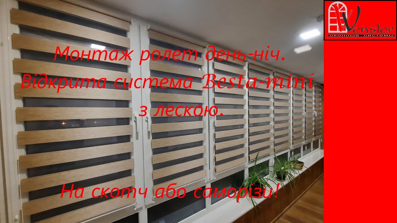 Установка рулонных штор день ночь с леской Besta| Монтаж рулонних штор штор день ніч з лескою Besta