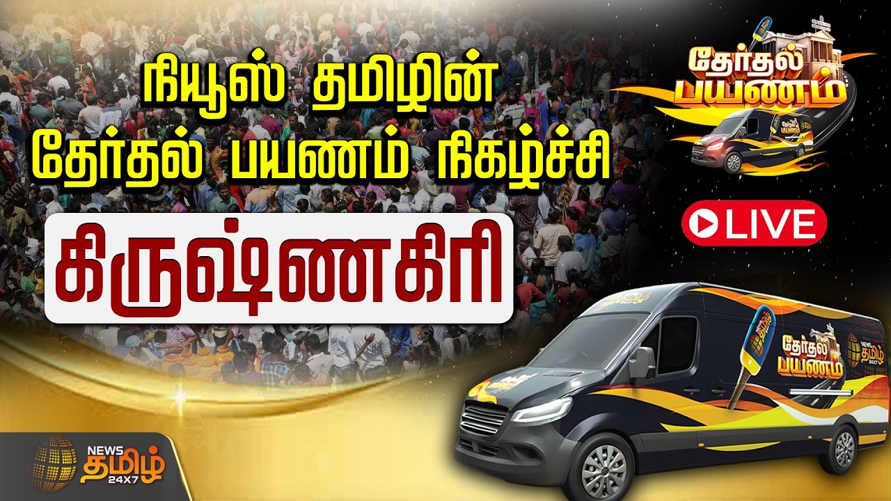 🔴LIVE : நியூஸ் தமிழின் தேர்தல் பயணம் நிகழ்ச்சி | Krishnagiri | News Tamil 24X7