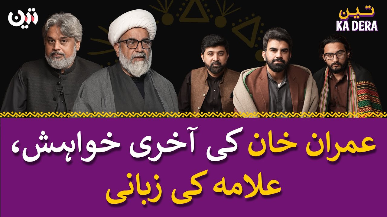 Allama Raja Nasir Abbas & Sahibzada Hamid Raza Exclusive | Teen Ka Dera | Episode 3 | Full Episode