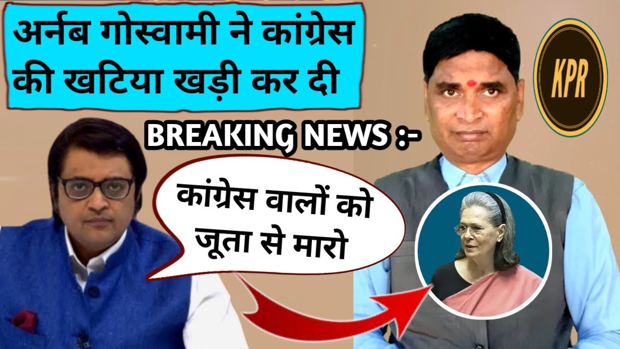 अर्नब गोस्वामी ने कांग्रेस की खटिया खड़ी कर दी | kavi Pritam Ritu | comedy video | soniya gandhi | 