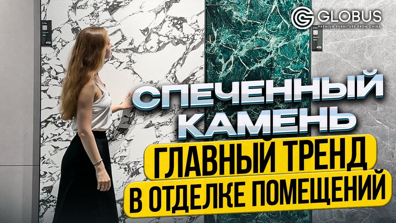 ROBERTO CAVALLI ОТДЕЛОЧНЫЕ МАТЕРИАЛЫ | ЛУЧШЕЕ ДИЗАЙНЕРСКОЕ РЕШЕНИЕ - СПЕЧЕННЫЙ КАМЕНЬ | GLOBUS КИТАЙ