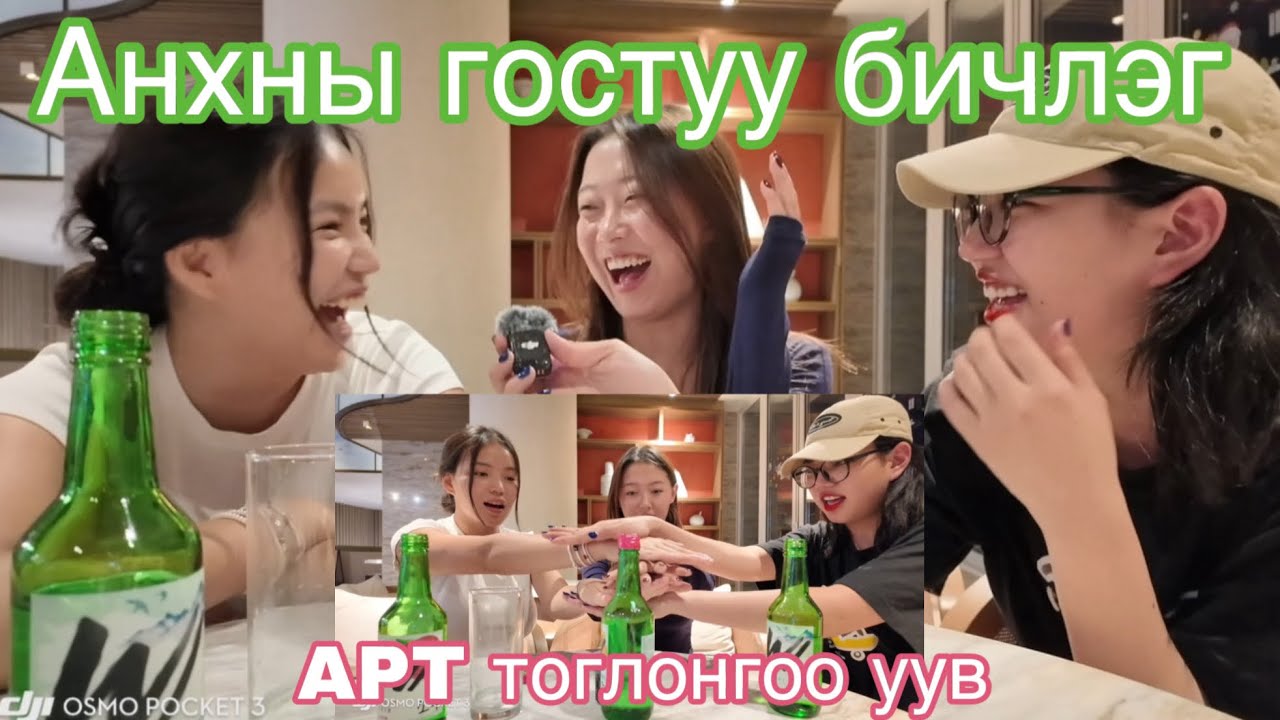 Үнэнээ хэл эсвэл УУ!!! 😵‍💫🤪 Анхны гостуу бичлэг Иииий 🫣