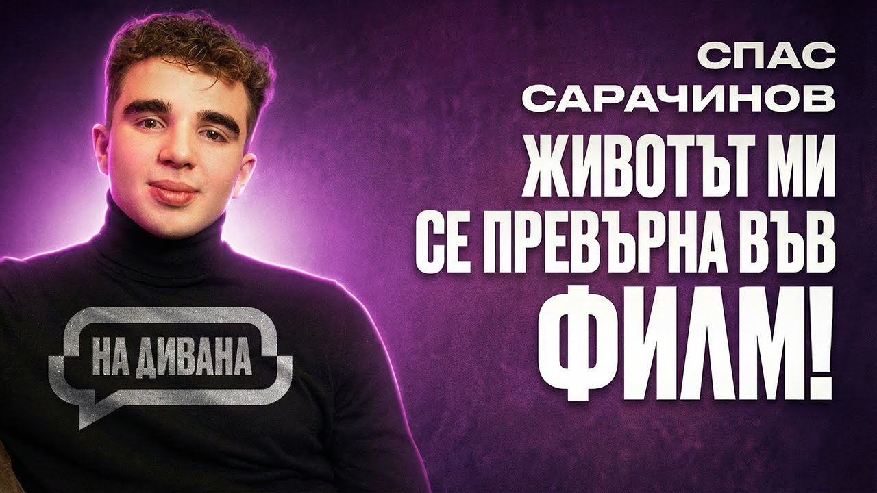 Спас Сарачинов: защо Бившата го заряза на коледа? НА ДИВАНА Podcast