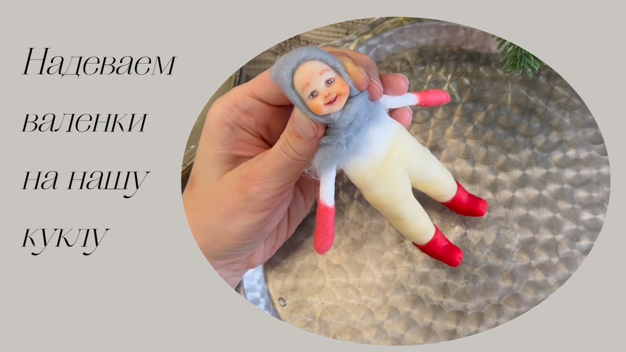 Надеваем валенки на ватную игрушку / We put felt boots on a cotton toy