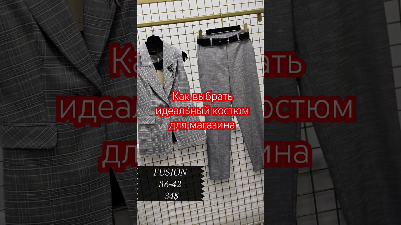 Как выбрать идеальный костюм для магазина #костюмыбрючные