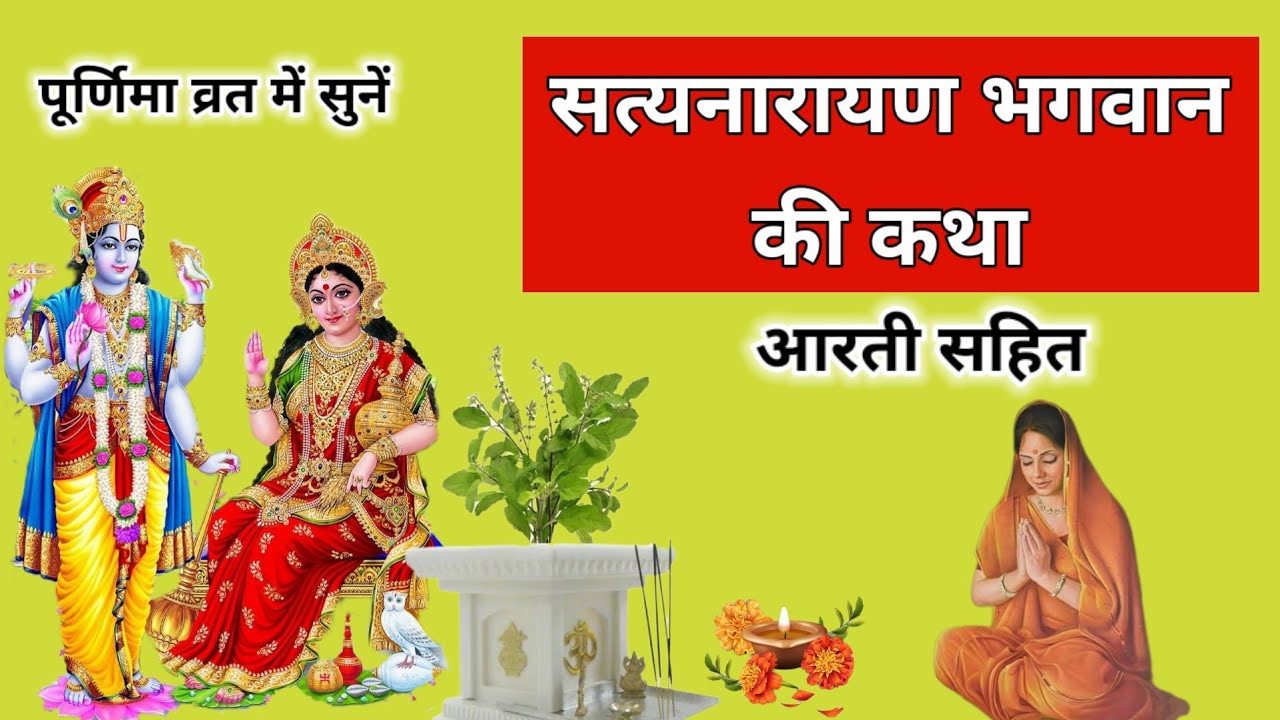 सत्यनारायण की कथा | Satyanarayan ki Katha | Satyanarayan bhagwan ki katha | Purnima Vrat Katha