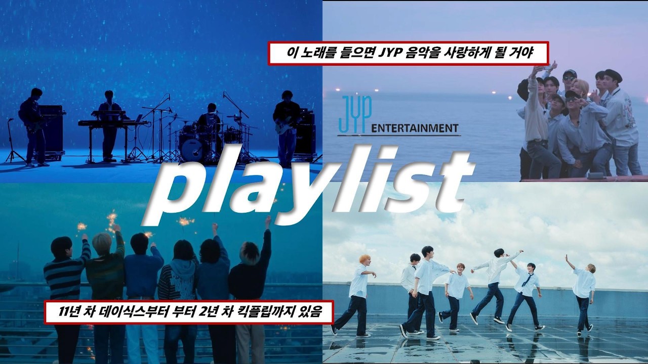 [𝐏𝐥𝐚𝐲𝐥𝐢𝐬𝐭] JYP에서 태어난 미남들이 부르는 노래가 내 취향임