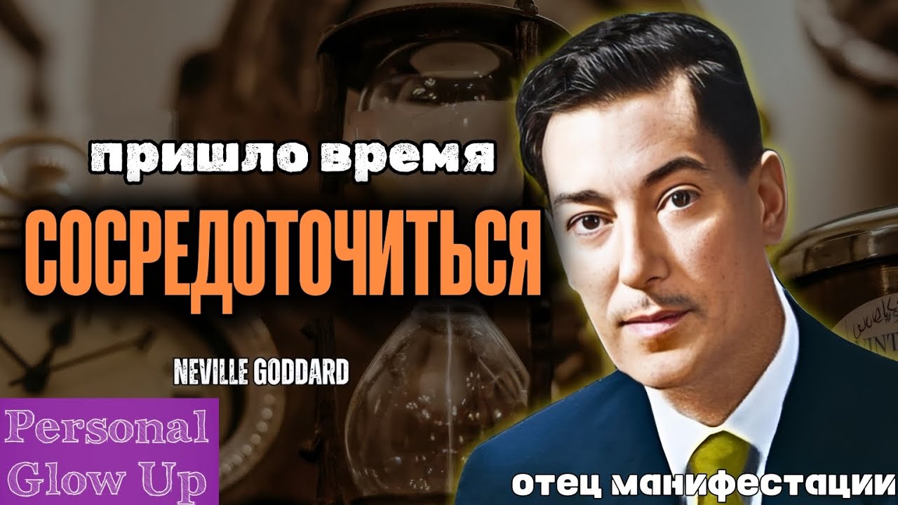 BASICS OF MANIFESTATION 4 (Neville Goddard in Russian)
