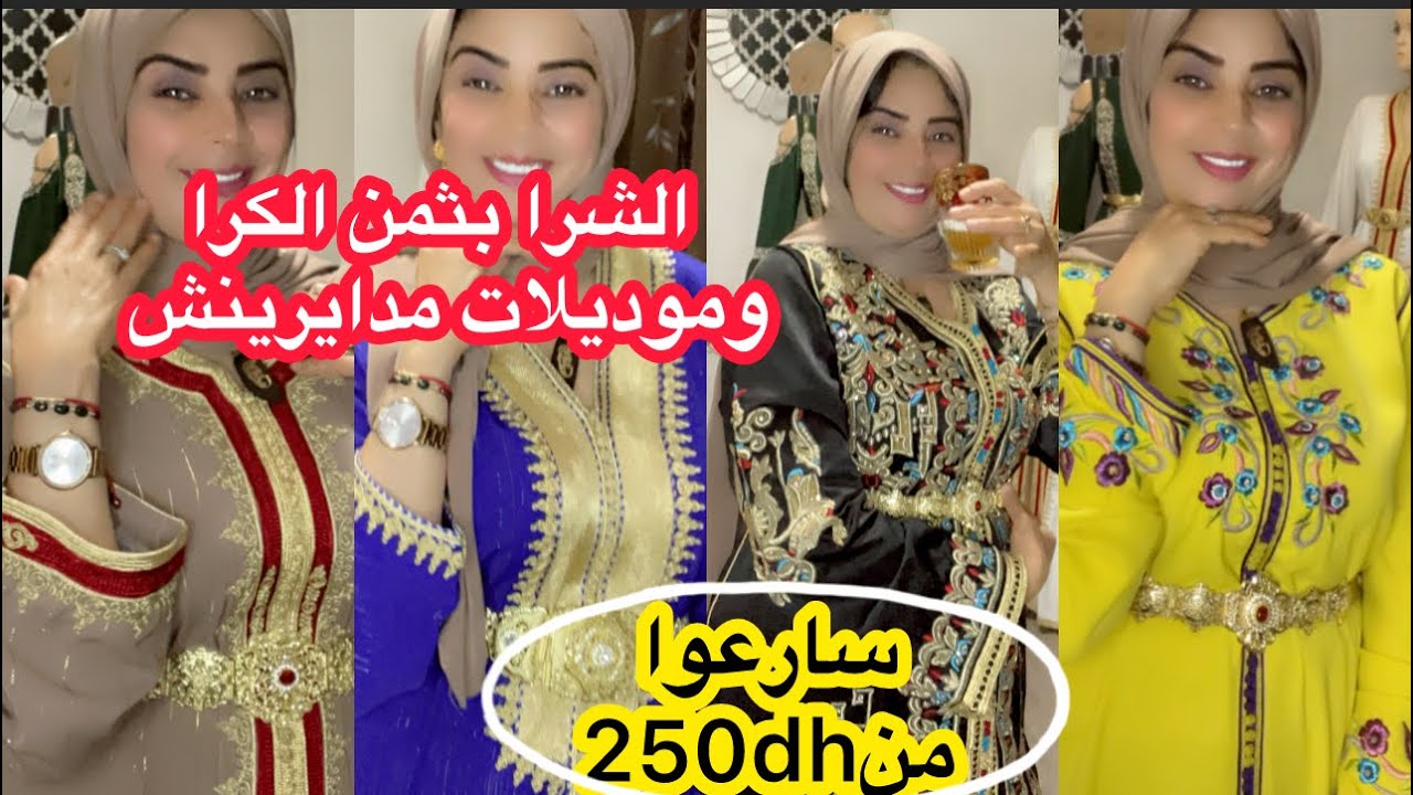 متعرسي حتا تشوفي هاد الخير🥰قفاطن وتكاشط فالمستعمل والجديد بموديلات مدايرينش وتوصيل فابور ومن250dh👍