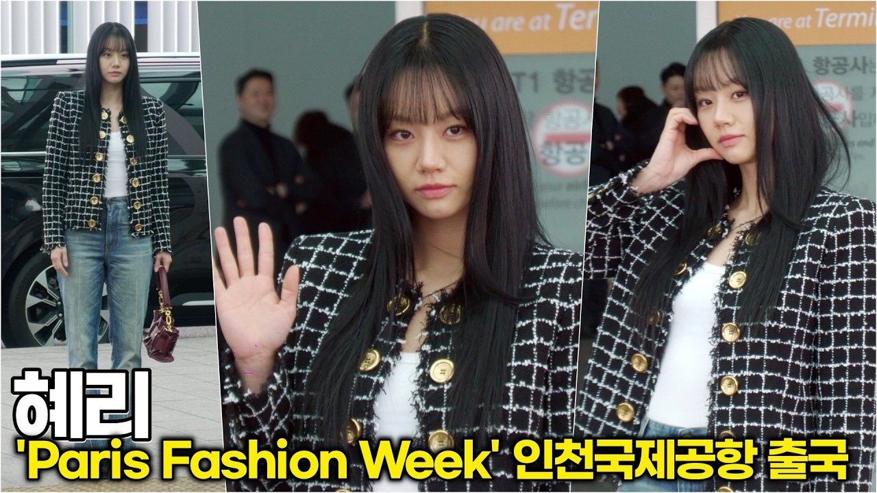 혜리, 청바지에 트위드 재킷! 따라 하고 싶은 출국길 스타일링 (Paris Fashion Week 인천공항) #혜리
