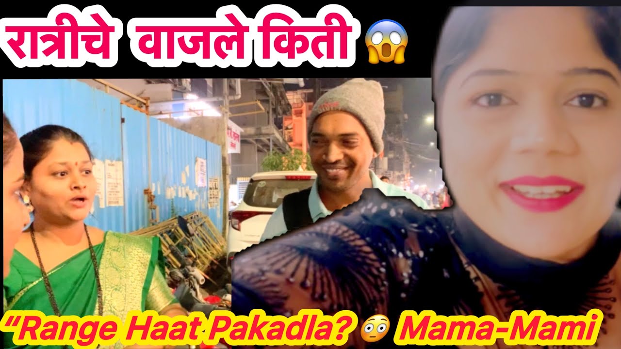 “Part - 3  | Range Haat Pakadla? 😳| Mama-Mami Suspense | “रात्रीचे वाजले किती? 😱 | ”#vlog#trend#RB