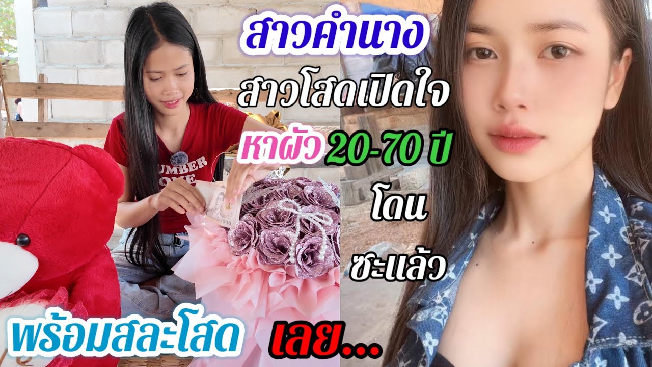 คำถามยอดฮิต❤️🇱🇦🇹🇭🇺🇸 สาวคำนาง จะเลือกคบผู้ชายแบบไหน เลือกที่เงินตราหรือความดี..#สาวบุนเปี่ยง 23/2/26