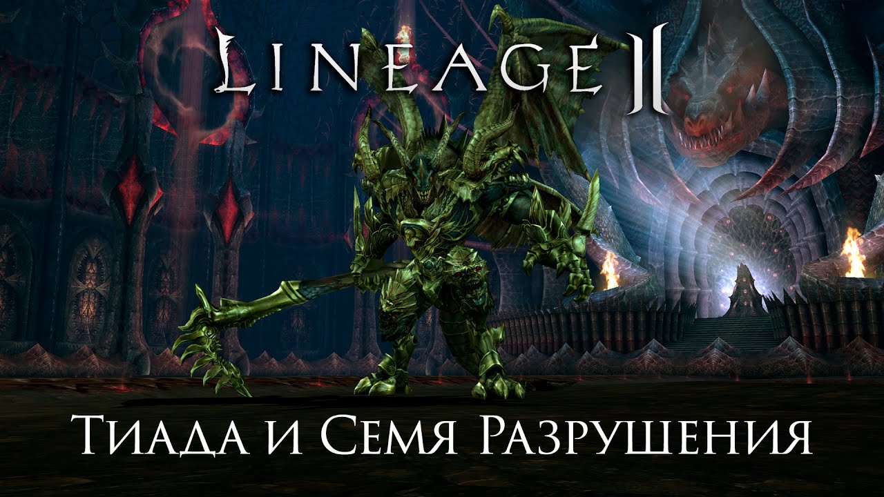 Lineage 2. История Тиады и Семени Разрушения