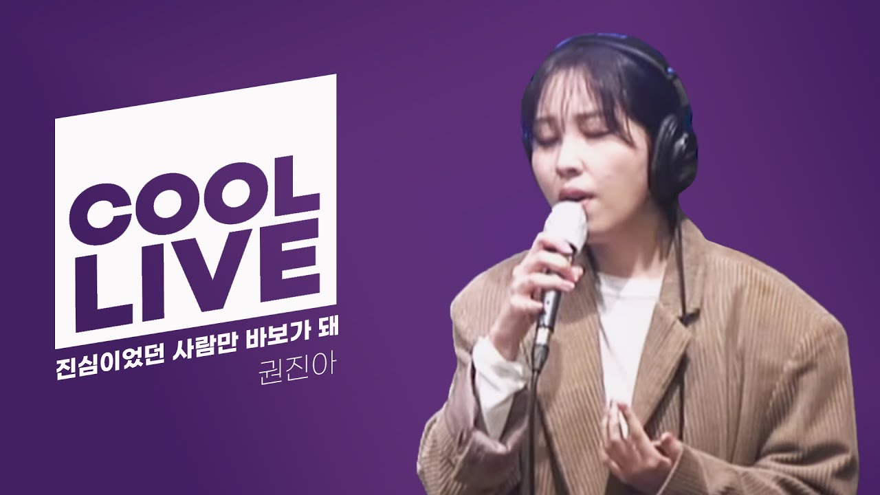 쿨룩 LIVE ▷ 권진아(Kwon Jin Ah) '진심이었던 사람만 바보가 돼' / [헤이즈의 볼륨을 높여요] I KBS 221018 방송