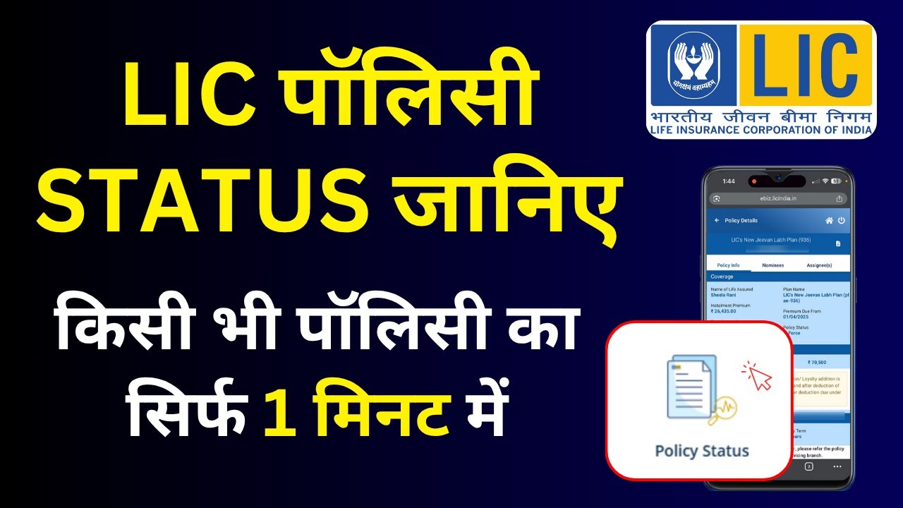 LIC policy status | LIC policy status kaise check kare | How to check LIC policy status online