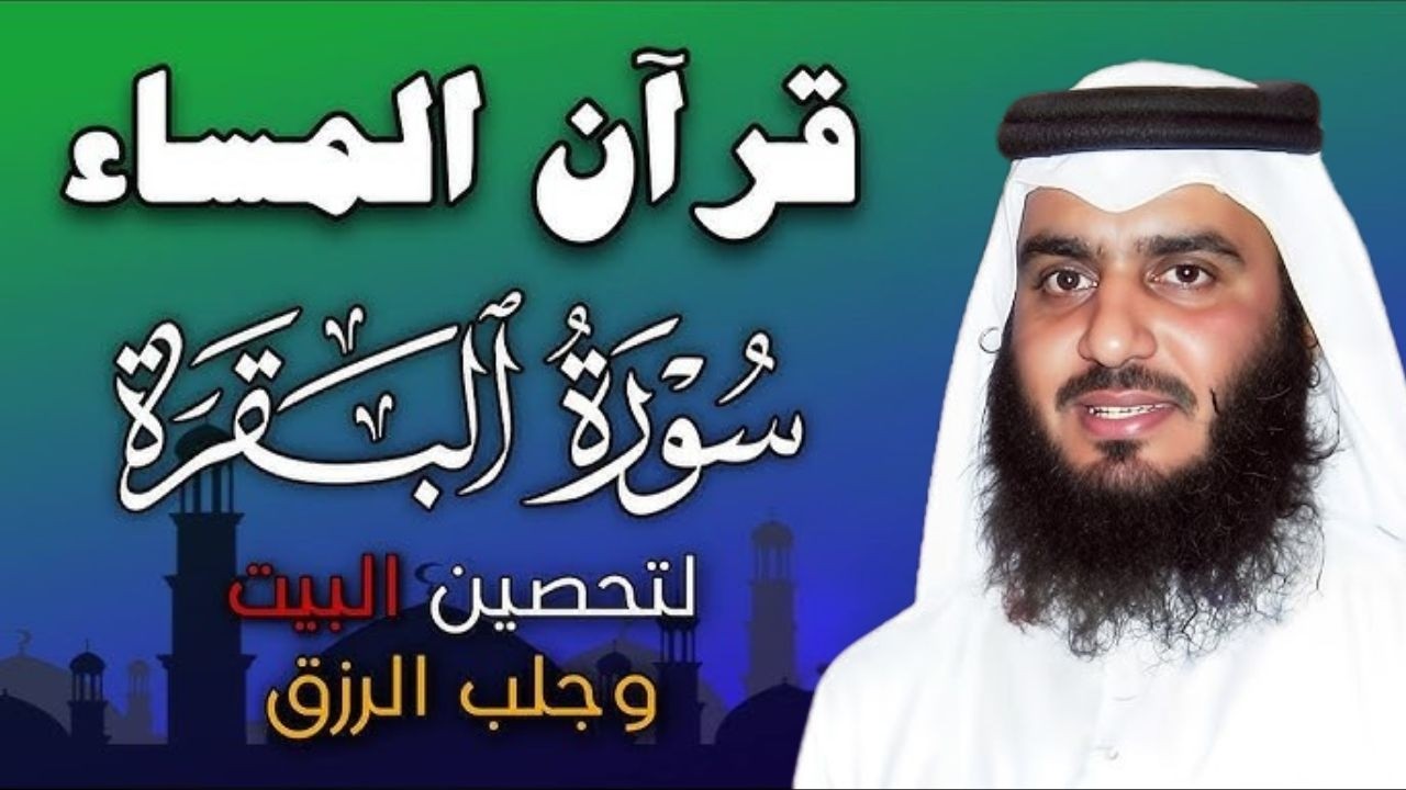 سورة البقرة كاملة للقارئ أحمد العجمي لطرد الشياطين من منزلك وجلب البركه باذن الله Sourah Baqara