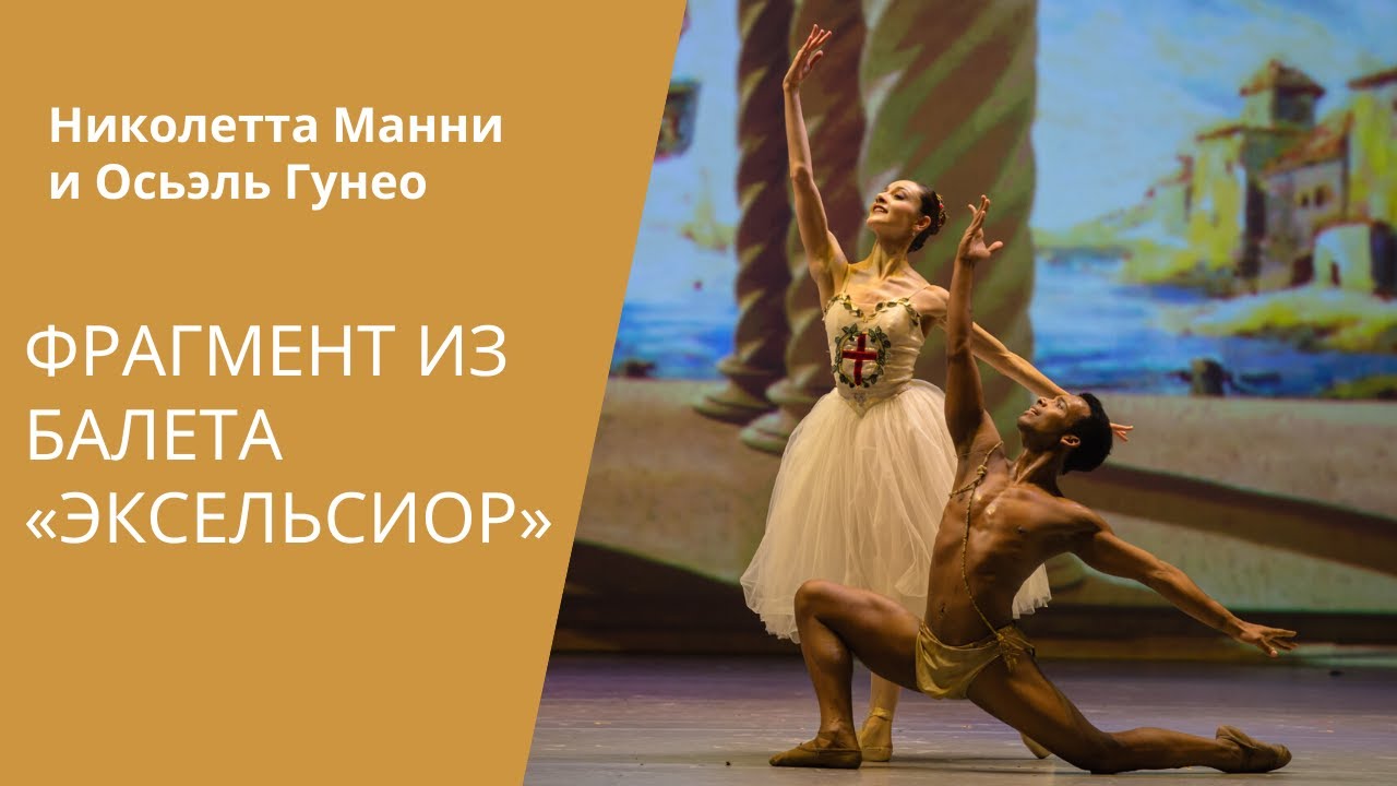 DUET FROM / ДУЭТ ИЗ БАЛЕТА «ЭКСЕЛЬСИОР»  FRAGMENT