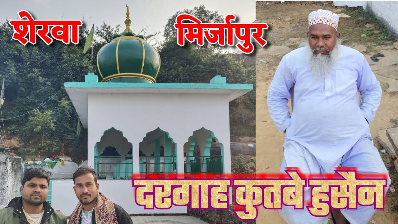 दरगाह कुतबे हुसैन शरीफ, शेरवा, मिर्जापुर। Dargah Qutbe Husain Sharif, Sherwa, Mirzapur 