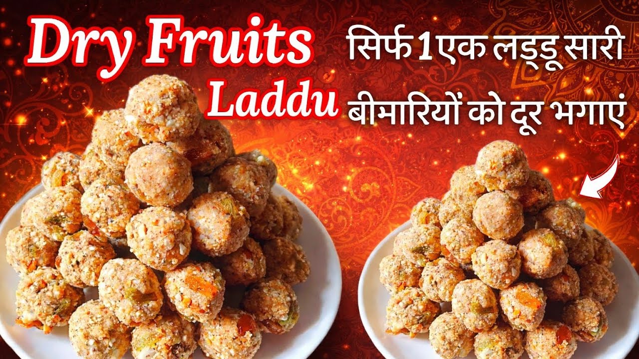 सर्दी-सर दर्द-कमर दर्द दूर भगाये,सबसे सेहतमंद लड्डू बिना  चीनी के|Dry Fruits Laddu|