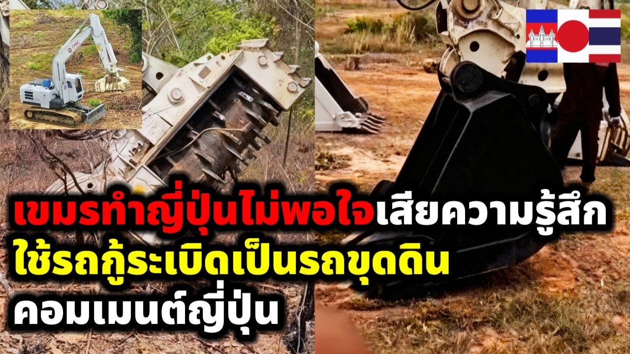 คอมเมนต์ชาวญี่ปุ่น เขมรเอารถเก็บกู้ทุ่นระเบิดญี่ปุ่น ไปทำเป็นรถขุดคูเลต สร้างบังเกอร์