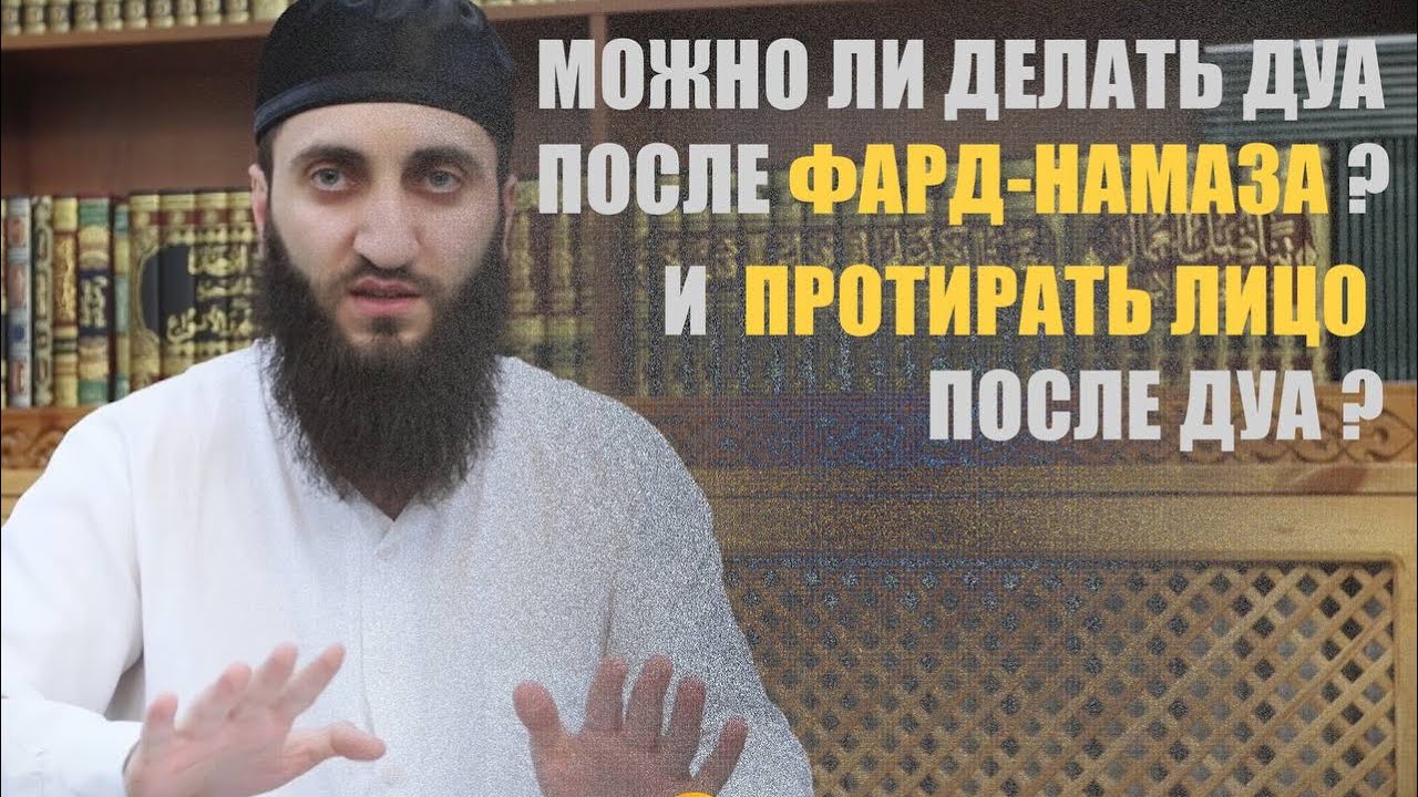 МОЖНО ЛИ ПОДНИМАТЬ РУКИ ДЛЯ ДУА ПОСЛЕ ФАРД - НАМАЗА? И ПРОТИРАТЬ ЛИЦО ПОСЛЕ ДУА? часть 1
