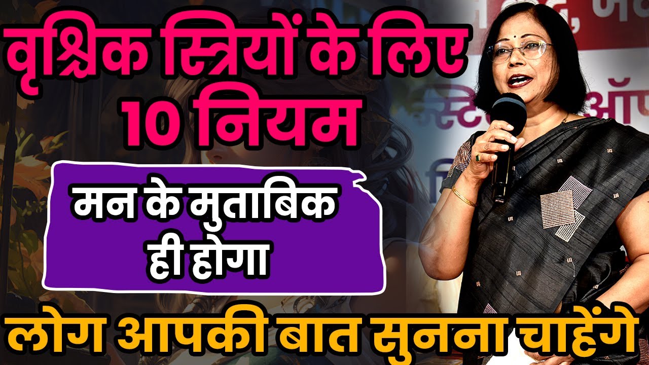 वृश्चिक राशि की महिलाओं के लिए दस आवश्यक नियम। Vrishchik mahila ke liye 10 niyam
