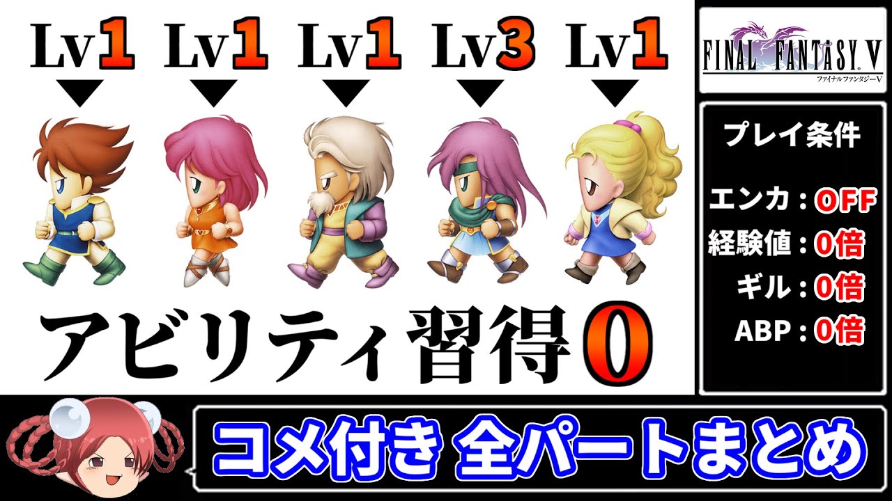 【ゆっくり実況】まるで成長しないFF5 エンカOFF・経験値/ギル/ABP０倍縛り【コメ付き全パートまとめ ファイナルファンタジー5 ピクセルリマスター版】