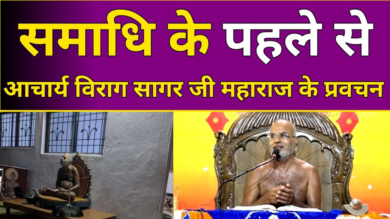 समाधि के पहले से आचार्य विराग सागर जी महाराज के प्रवचन