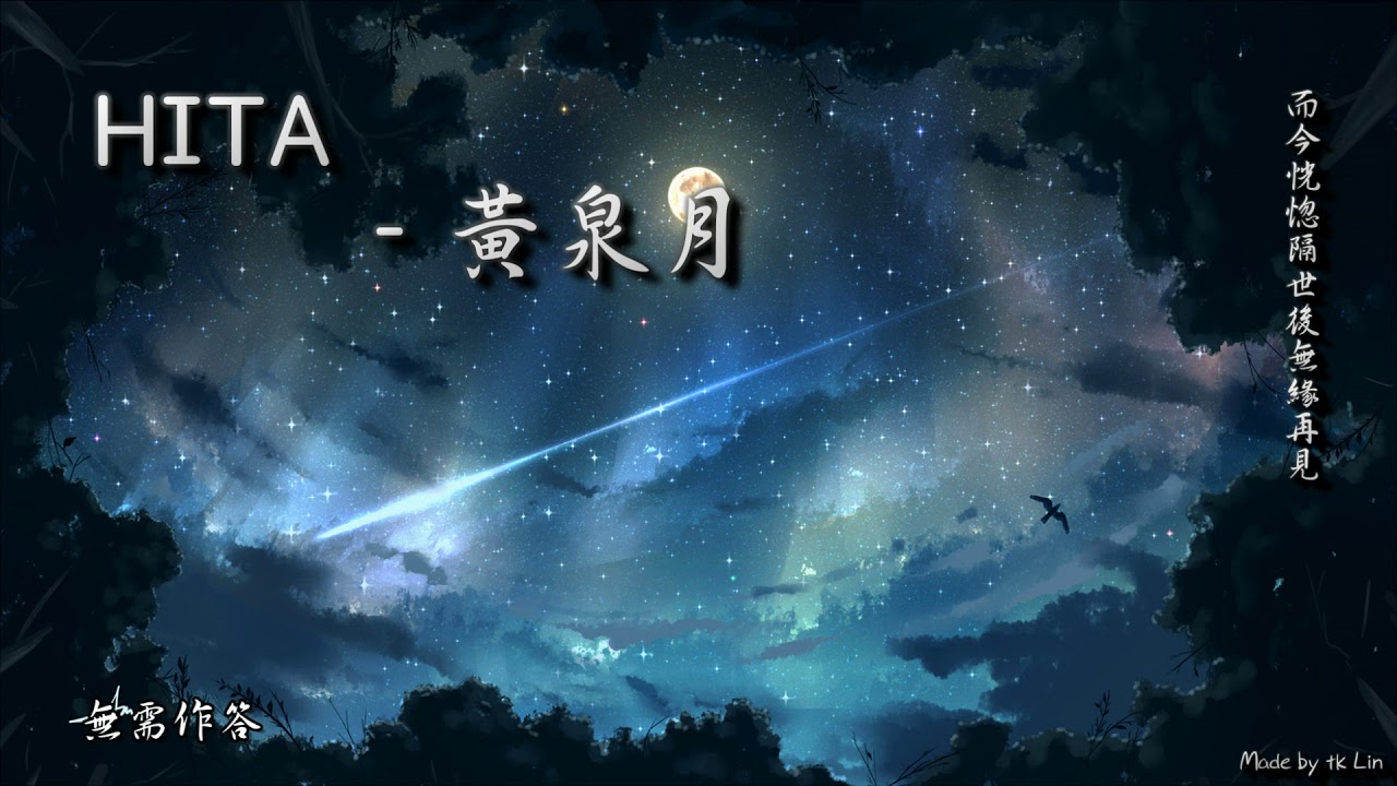 HITA - 黃泉月「而今恍惚隔世後 無緣再見。」 [ High Quality Lyrics ][ Chinese Style ] tk推薦
